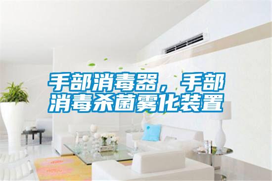 手部消毒器，手部消毒殺菌霧化裝置