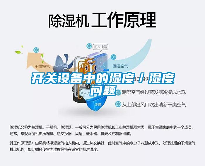 開關(guān)設(shè)備中的濕度／濕度問題