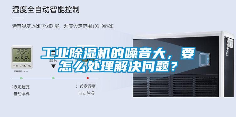 工業(yè)除濕機的噪音大，要怎么處理解決問題？