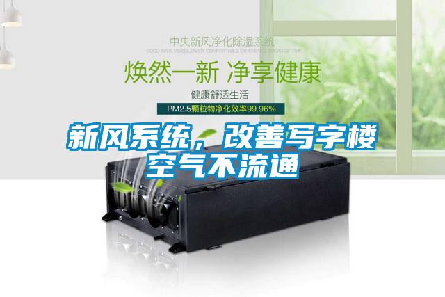 新風(fēng)系統(tǒng)，改善寫字樓空氣不流通