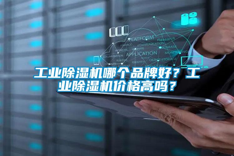 工業(yè)除濕機(jī)哪個(gè)品牌好？工業(yè)除濕機(jī)價(jià)格高嗎？
