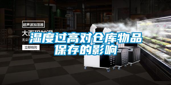 濕度過(guò)高對(duì)倉(cāng)庫(kù)物品保存的影響