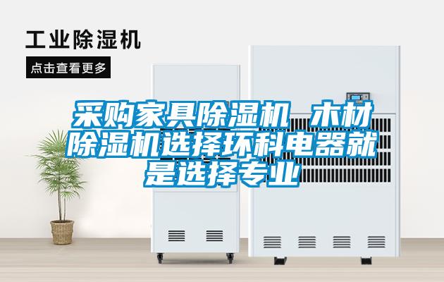采購(gòu)家具除濕機(jī) 木材除濕機(jī)選擇環(huán)科電器就是選擇專業(yè)