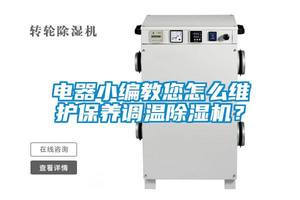 電器小編教您怎么維護(hù)保養(yǎng)調(diào)溫除濕機(jī)？