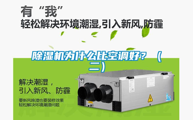 除濕機為什么比空調(diào)好？（二）