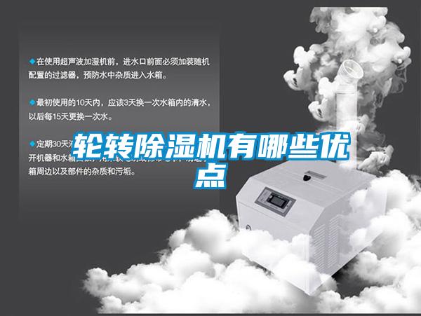 輪轉除濕機有哪些優(yōu)點