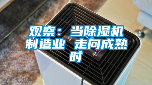 觀察：當除濕機制造業(yè) 走向成熟時