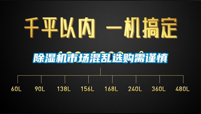 除濕機(jī)市場(chǎng)混亂選購(gòu)需謹(jǐn)慎