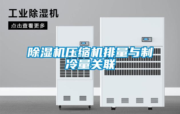 除濕機(jī)壓縮機(jī)排量與制冷量關(guān)聯(lián)