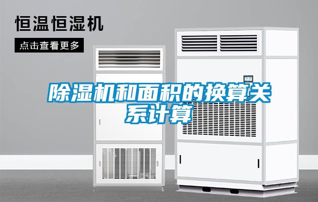 除濕機(jī)和面積的換算關(guān)系計(jì)算