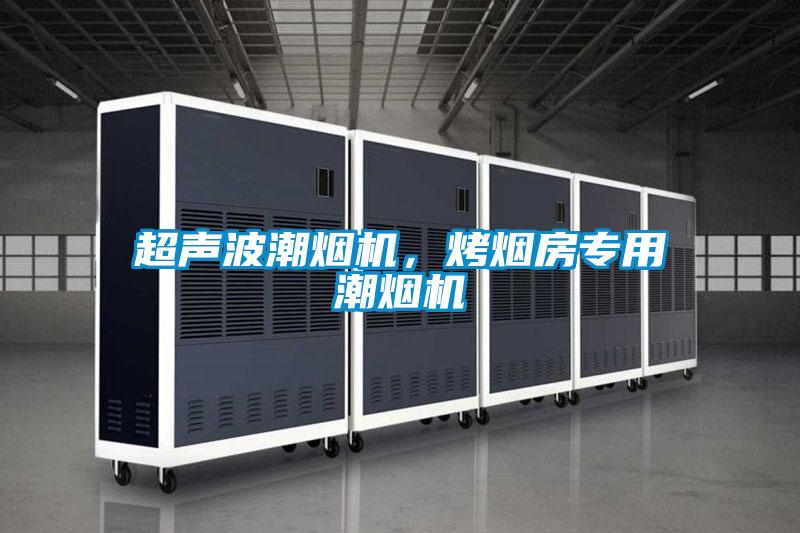 超聲波潮煙機(jī)，烤煙房專(zhuān)用潮煙機(jī)