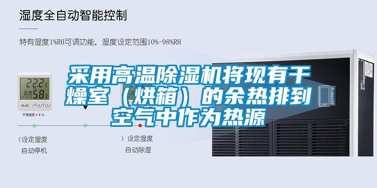 采用高溫除濕機(jī)將現(xiàn)有干燥室（烘箱）的余熱排到空氣中作為熱源