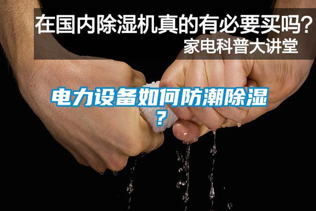 電力設(shè)備如何防潮除濕？