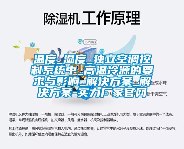 溫度_濕度_獨(dú)立空調(diào)控制系統(tǒng)中_高溫冷源的要求與影響_解決方案_解決方案-實力廠家官網(wǎng)