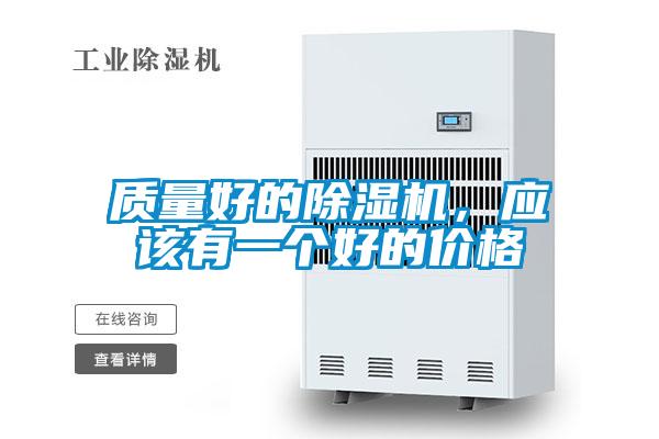 質(zhì)量好的除濕機(jī)，應(yīng)該有一個(gè)好的價(jià)格