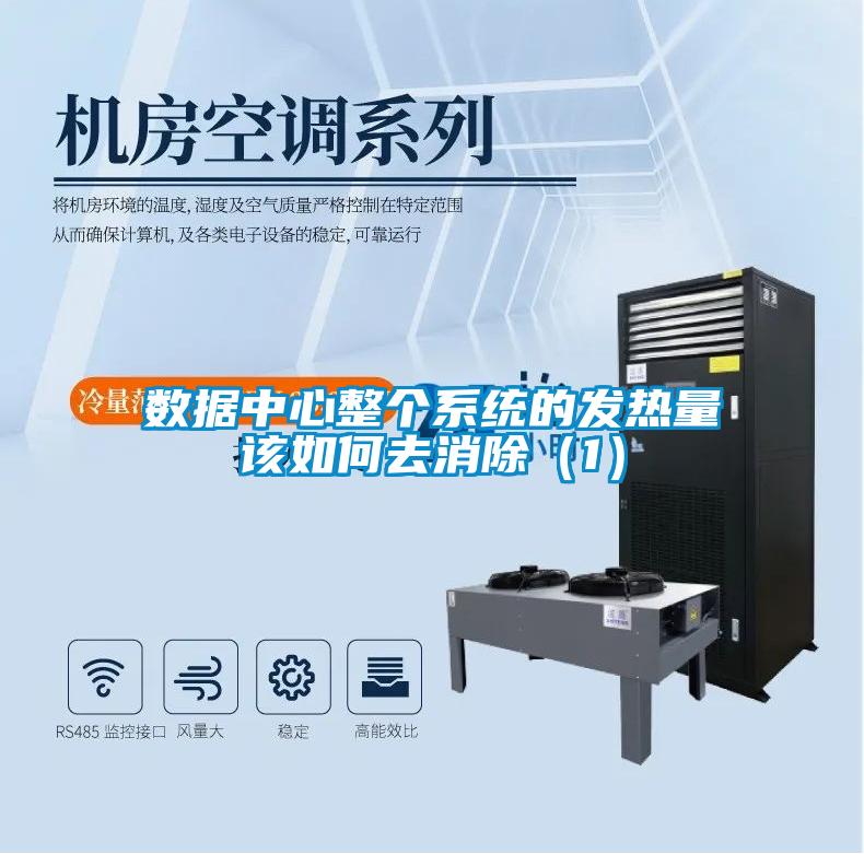 數(shù)據(jù)中心整個(gè)系統(tǒng)的發(fā)熱量該如何去消除（1）