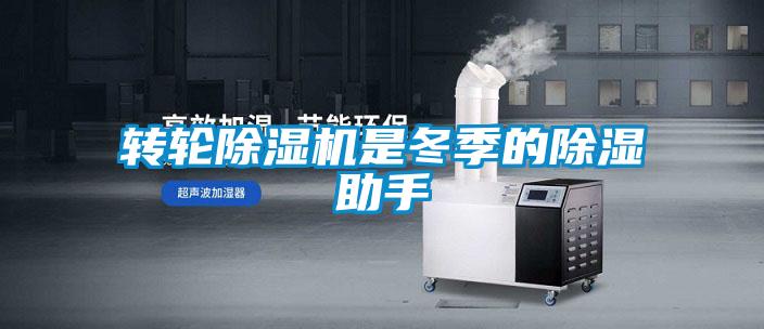 轉(zhuǎn)輪除濕機(jī)是冬季的除濕助手