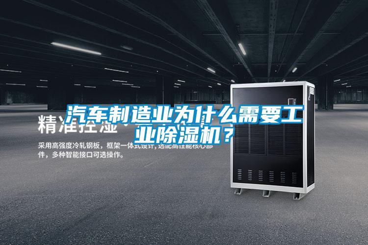 汽車制造業(yè)為什么需要工業(yè)除濕機？