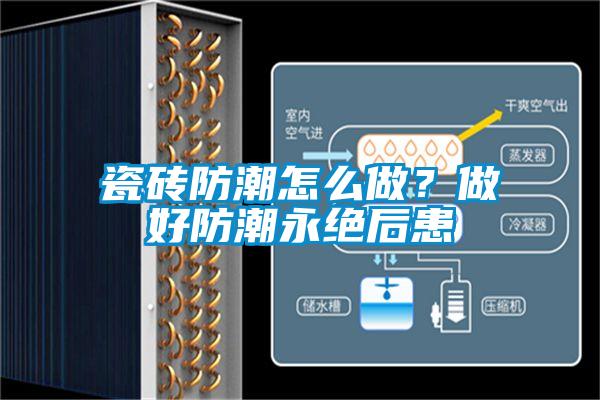 瓷磚防潮怎么做？做好防潮永絕后患