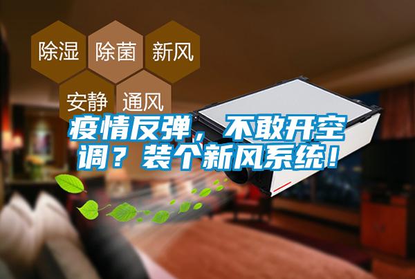 疫情反彈，不敢開空調(diào)？裝個新風(fēng)系統(tǒng)！