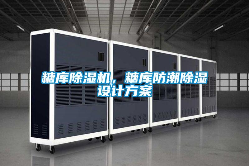 糖庫除濕機(jī)，糖庫防潮除濕設(shè)計方案
