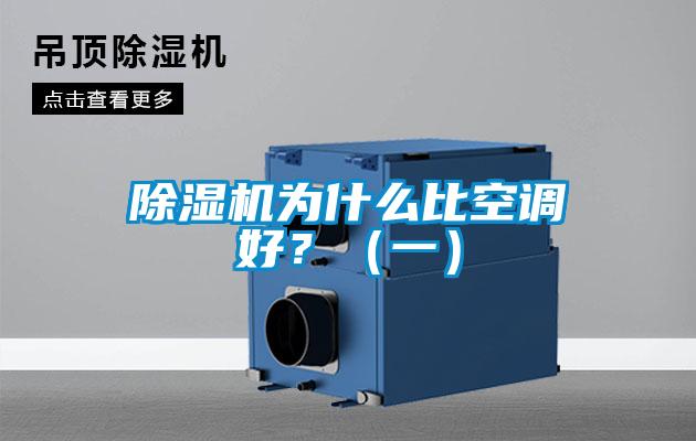 除濕機(jī)為什么比空調(diào)好？（一）