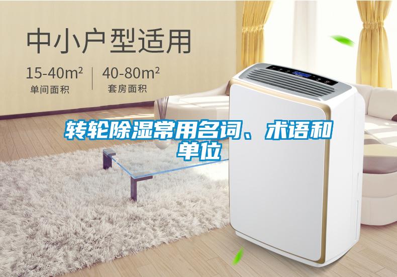 轉(zhuǎn)輪除濕常用名詞、術(shù)語和單位