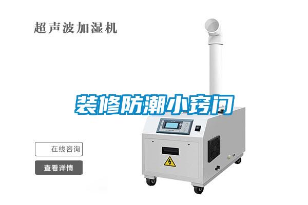 裝修防潮小竅門