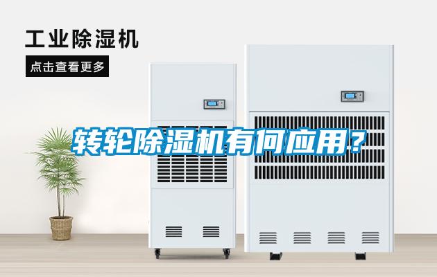 轉輪除濕機有何應用？