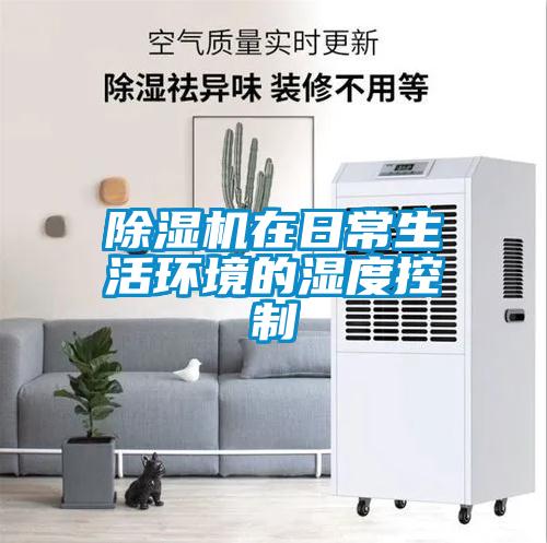 除濕機(jī)在日常生活環(huán)境的濕度控制