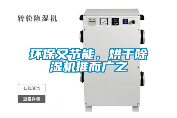 環(huán)保又節(jié)能，烘干除濕機推而廣之