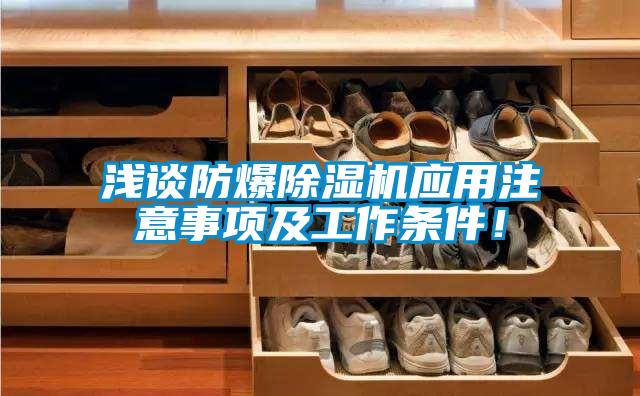 淺談防爆除濕機(jī)應(yīng)用注意事項(xiàng)及工作條件！