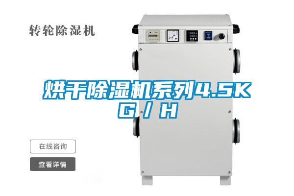 烘干除濕機系列4.5KG／H