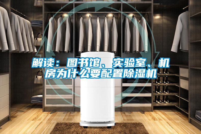 解讀：圖書(shū)館、實(shí)驗(yàn)室、機(jī)房為什么要配置除濕機(jī)