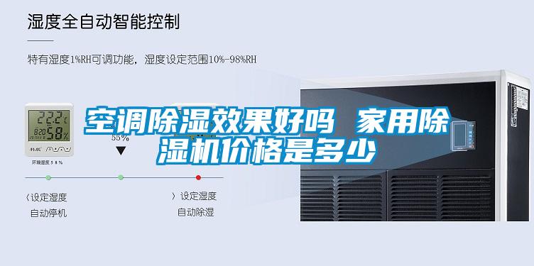 空調(diào)除濕效果好嗎 家用除濕機價格是多少
