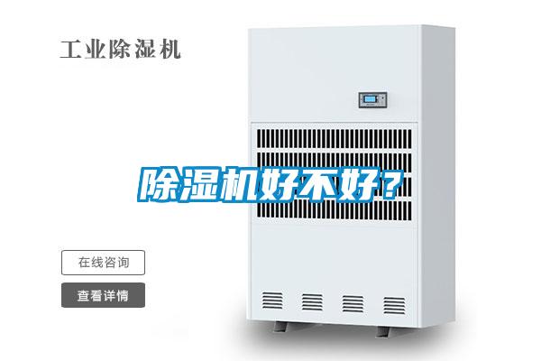 除濕機好不好？