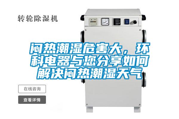 悶熱潮濕危害大，環(huán)科電器與您分享如何解決悶熱潮濕天氣