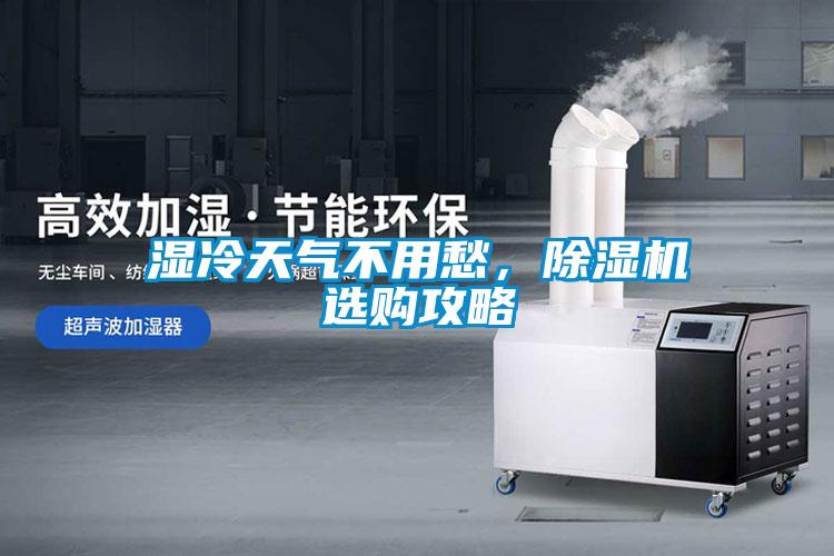濕冷天氣不用愁，除濕機(jī)選購攻略