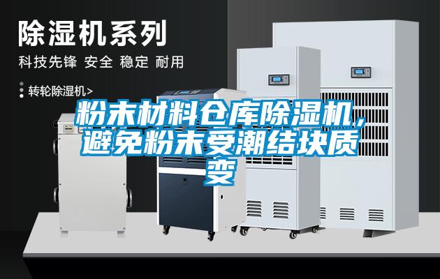 粉末材料倉庫除濕機，避免粉末受潮結(jié)塊質(zhì)變