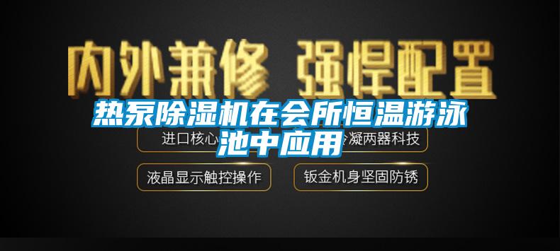 熱泵除濕機(jī)在會所恒溫游泳池中應(yīng)用