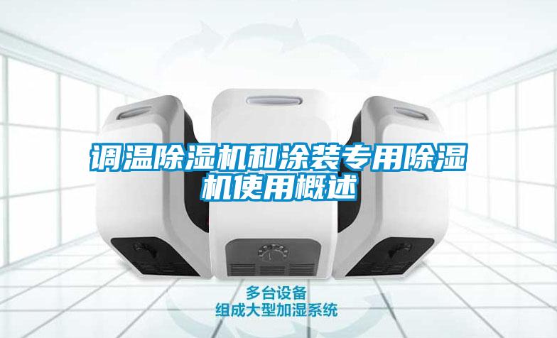 調(diào)溫除濕機和涂裝專用除濕機使用概述