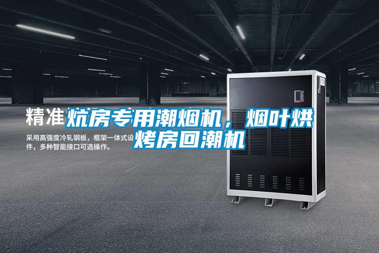 炕房專用潮煙機，煙葉烘烤房回潮機
