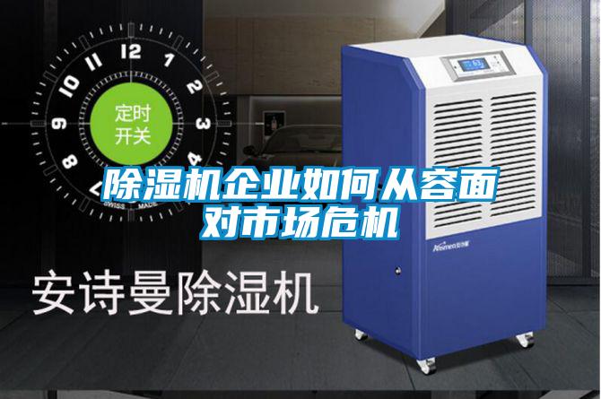 除濕機(jī)企業(yè)如何從容面對(duì)市場(chǎng)危機(jī)
