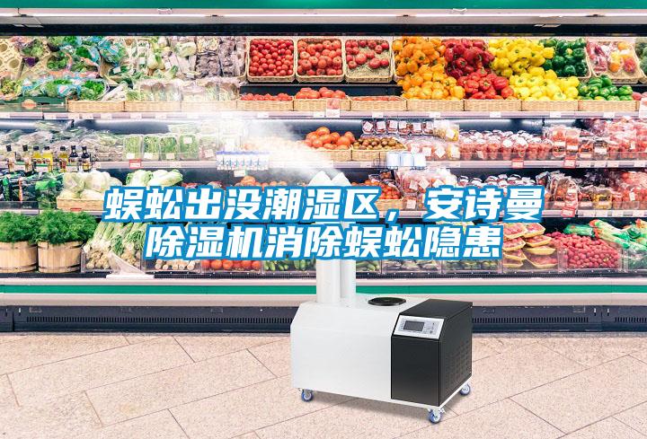 蜈蚣出沒潮濕區(qū)，安詩(shī)曼除濕機(jī)消除蜈蚣隱患
