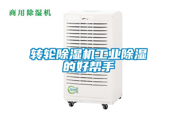 轉輪除濕機工業(yè)除濕的好幫手