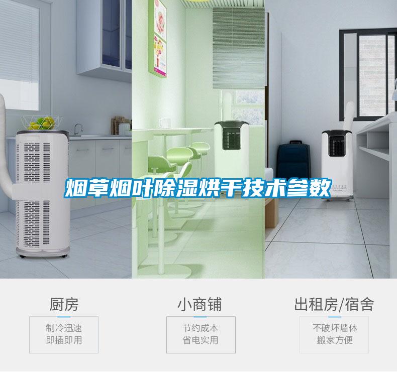 煙草煙葉除濕烘干技術參數(shù)
