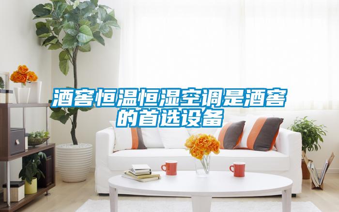 酒窖恒溫恒濕空調(diào)是酒窖的首選設(shè)備