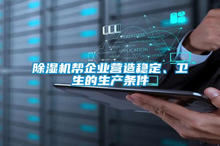 除濕機(jī)幫企業(yè)營(yíng)造穩(wěn)定、衛(wèi)生的生產(chǎn)條件