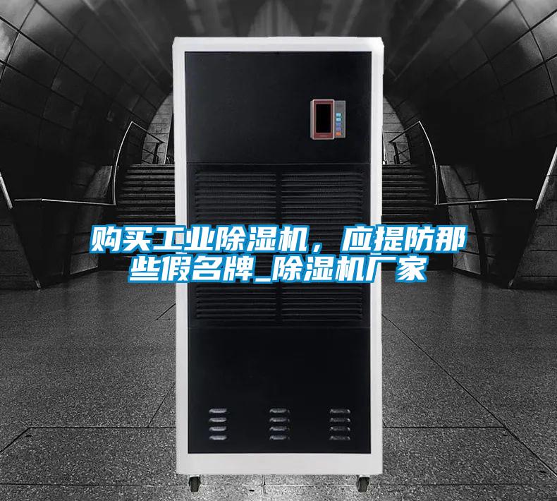 購買工業(yè)除濕機，應提防那些假名牌_除濕機廠家