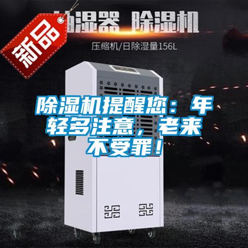 除濕機提醒您：年輕多注意，老來不受罪！